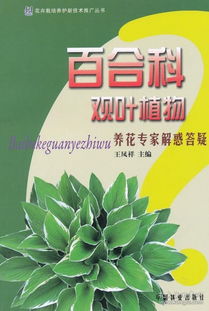 《花卉栽培养护新技术推广丛书 百合科观叶植物养花专家解惑答疑》——生物技术推广与家庭园艺新篇章