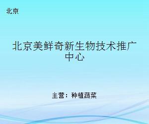 北京美鲜奇新生物技术推广中心 引领生物技术创新与产业升级